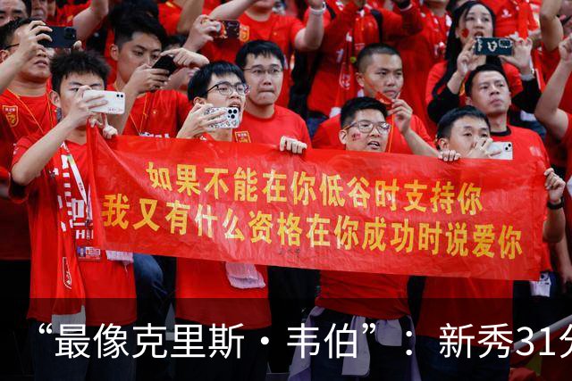 “最像克里斯·韦伯”：新秀31分后，分析师给出大胆定论