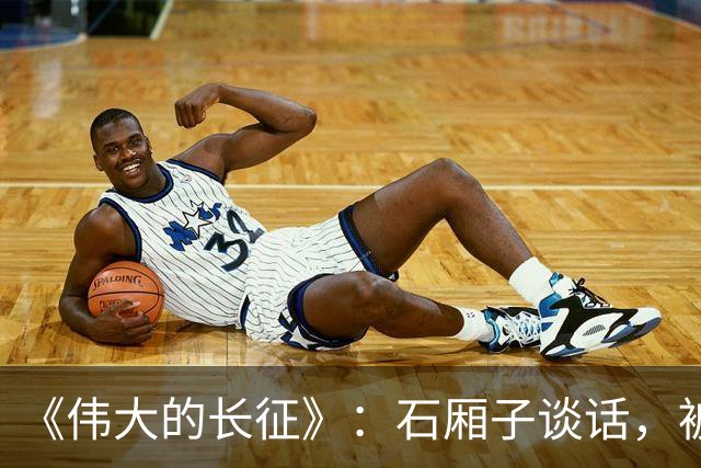《伟大的长征》：石厢子谈话，被忽略的中央最高权力平稳过渡内幕