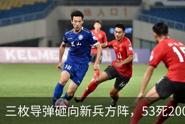 三枚导弹砸向新兵方阵，53死200伤，700人还未上战场就丧失战力