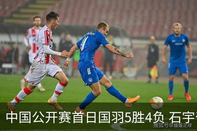 中国公开赛首日国羽5胜4负 石宇奇王祉怡进16强