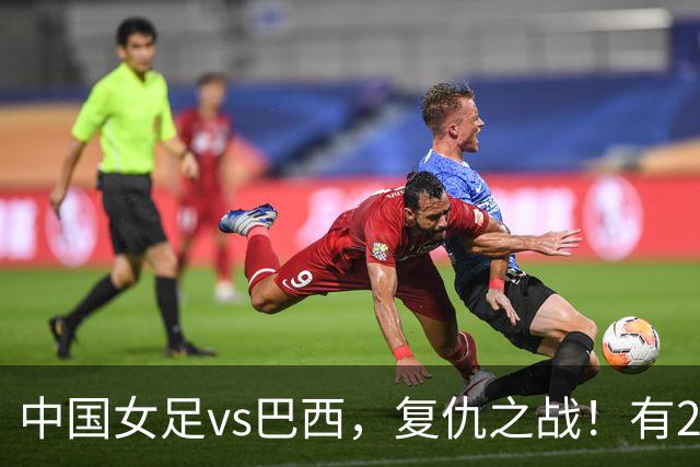 中国女足vs巴西，复仇之战！有2个优势，首进U17世界杯4强更容易
