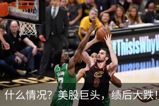 什么情况？美股巨头，绩后大跌！