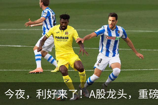 今夜，利好来了！A股龙头，重磅出手！