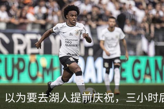以为要去湖人提前庆祝，三小时后交易告吹