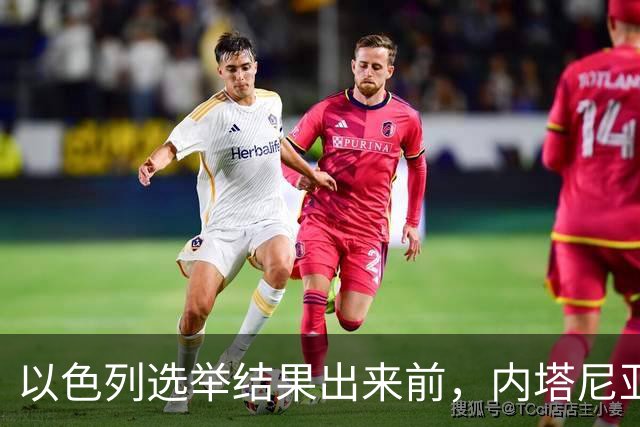 以色列选举结果出来前，内塔尼亚胡情绪失控，在电话中破口大骂？