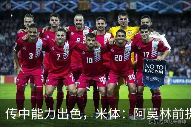 传中能力出色，米体：阿莫林前提巴尔泰萨吉能放大他的优势