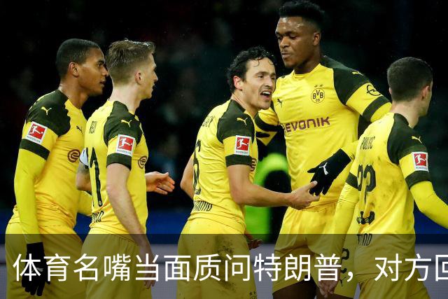 体育名嘴当面质问特朗普，对方回了一句"我是最伟大总统"