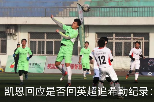 凯恩回应是否回英超追希勒纪录：现在没这打算