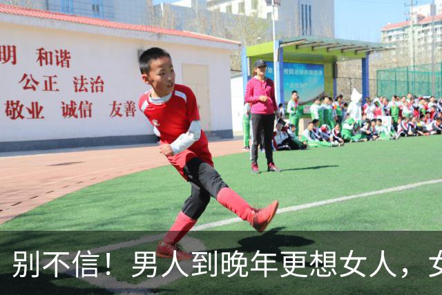 别不信！男人到晚年更想女人，女人到晚年更念男人，根源并非孤独