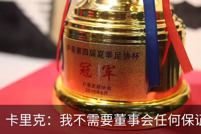卡里克：我不需要董事会任何保证；滕哈格的采访不会让我担忧