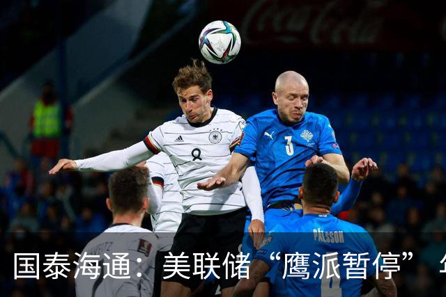 国泰海通：美联储“鹰派暂停” 年内加息或仍继续