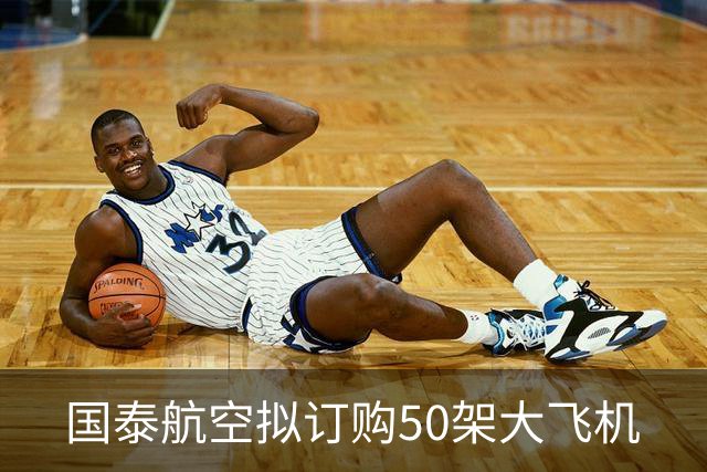 国泰航空拟订购50架大飞机