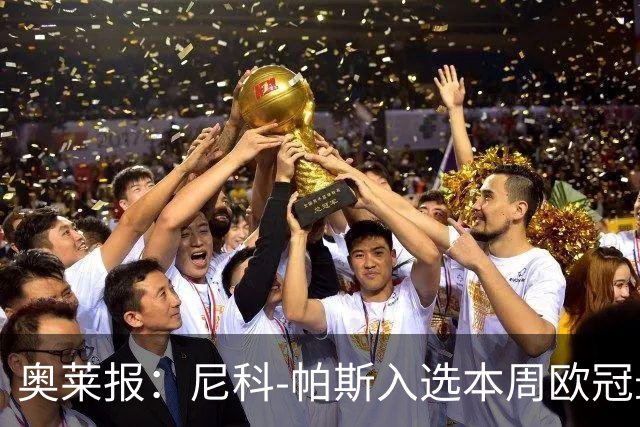 奥莱报：尼科-帕斯入选本周欧冠最佳阵容
