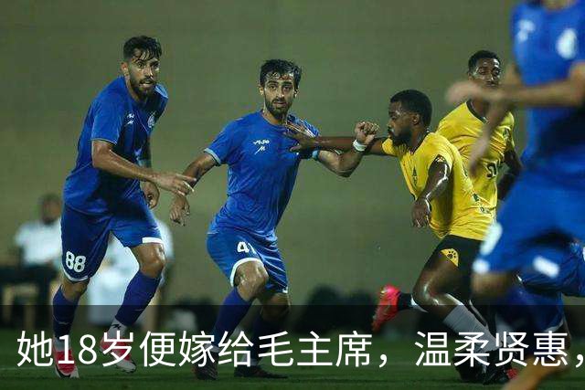 她18岁便嫁给毛主席，温柔贤惠，建国后主席还曾特意为她破了一次例