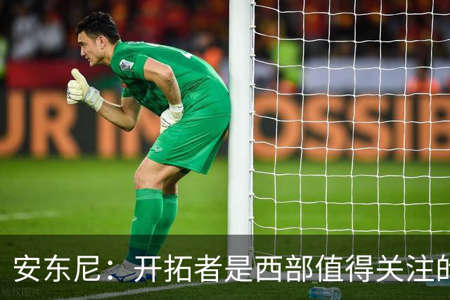 安东尼：开拓者是西部值得关注的球队，莫兰特要学会无球
