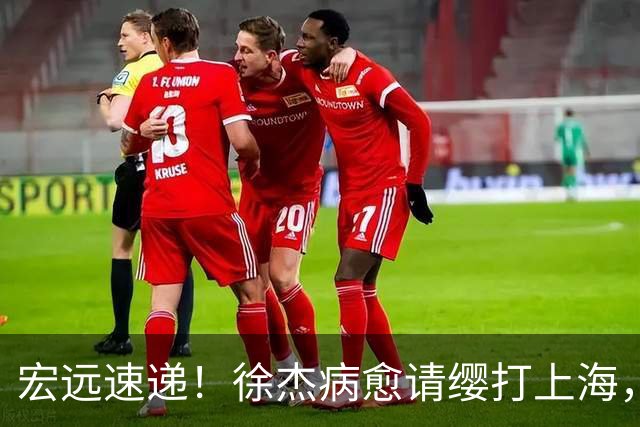 宏远速递！徐杰病愈请缨打上海，陈老板做重要决定，徐昕拉胯创纪录