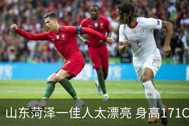 山东菏泽一佳人太漂亮 身高171CM 体重55公斤 五官精致到无懈可击！