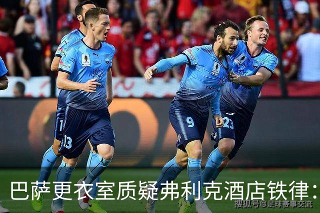 巴萨更衣室质疑弗利克酒店铁律：回家睡自己的床更好