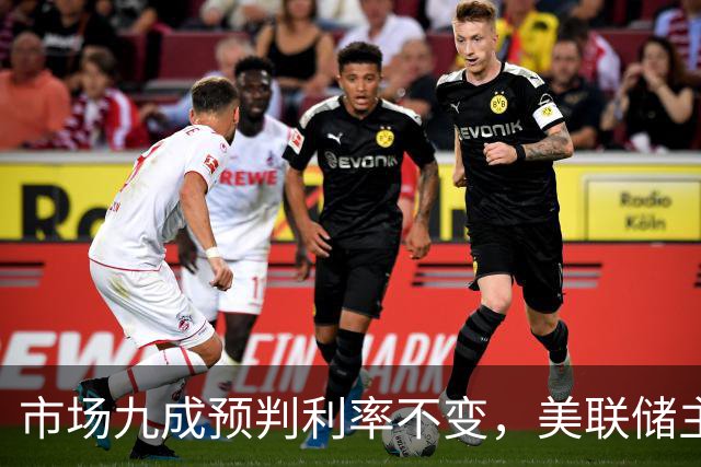 市场九成预判利率不变，美联储主席沃什或意外加息打破市场预期