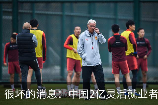 很坏的消息：中国2亿灵活就业者们面临的非常严峻问题，已经到来