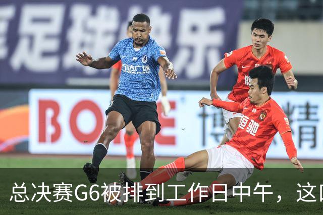总决赛G6被排到工作日中午，这口锅该谁背？