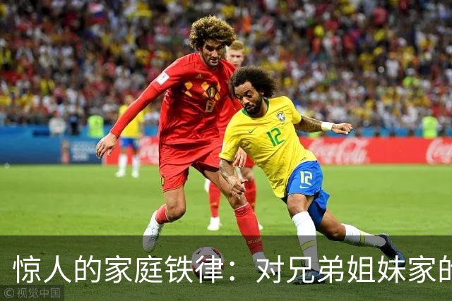 惊人的家庭铁律：对兄弟姐妹家的孩子“不闻不问”才是真正的远见