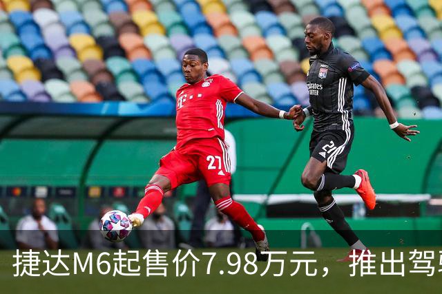 捷达M6起售价7.98万元，推出驾驶辅助事故兜底与终身权益