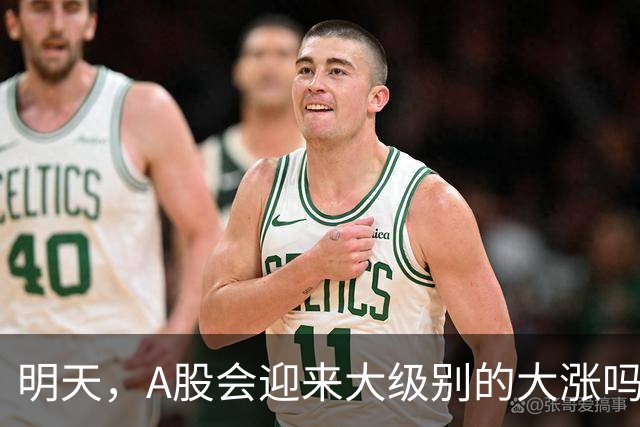 明天，A股会迎来大级别的大涨吗？周二行情提前分析！
