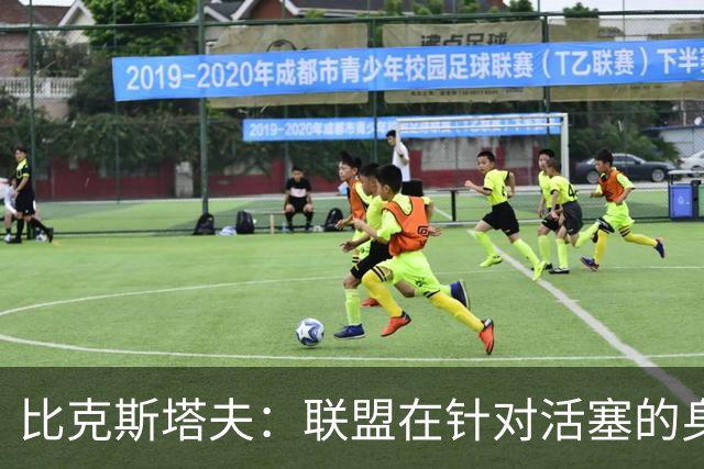 比克斯塔夫：联盟在针对活塞的身体对抗，这很不公平
