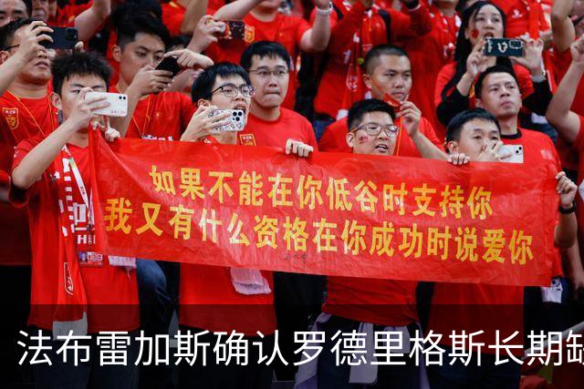 法布雷加斯确认罗德里格斯长期缺阵，科莫或启动换人规则