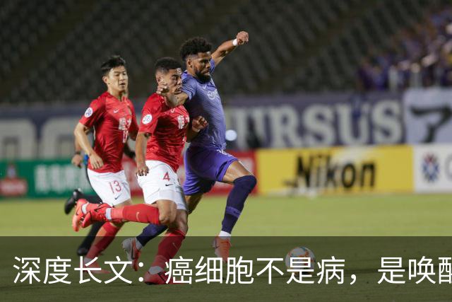 深度长文：癌细胞不是病，是唤醒了 25 亿年前的生存本能！