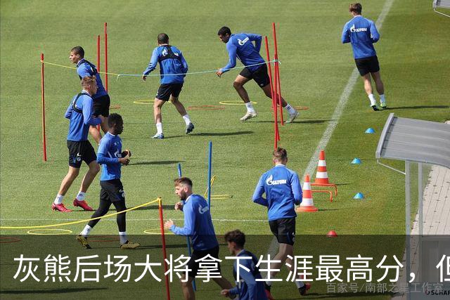 灰熊后场大将拿下生涯最高分，但队友对此已经觉得见怪不怪了？
