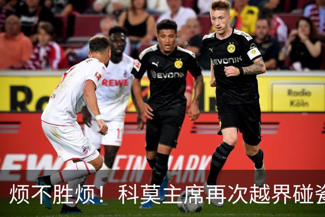 烦不胜烦！科莫主席再次越界碰瓷，对国米和莫拉蒂指手画脚