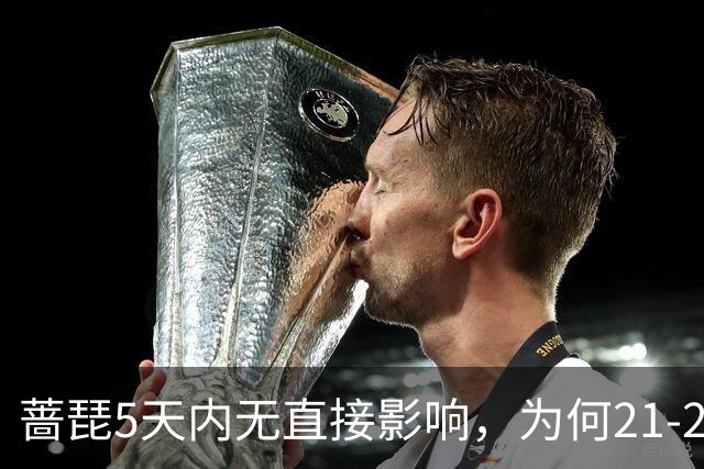 蔷琵5天内无直接影响，为何21-22日才是关键？