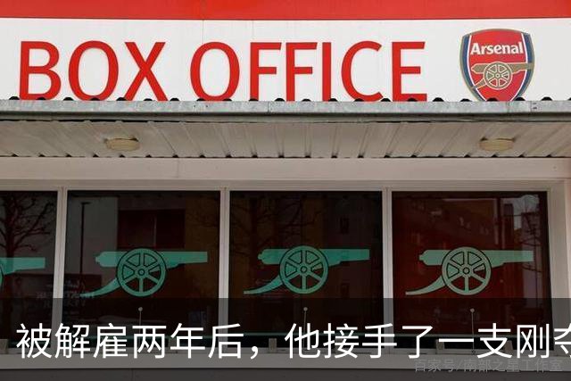 被解雇两年后，他接手了一支刚夺冠的球队