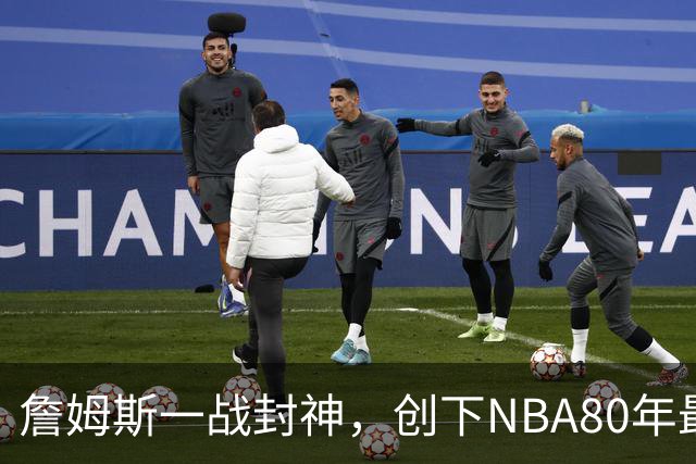 詹姆斯一战封神，创下NBA80年最新纪录，太不可思议了！