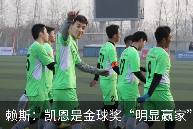 赖斯：凯恩是金球奖“明显赢家”，他的数据自己会说话