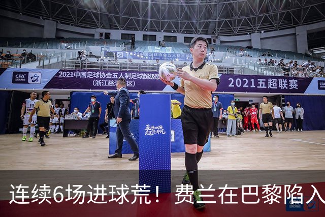 连续6场进球荒！费兰在巴黎陷入低谷 欧冠硬仗连场替补