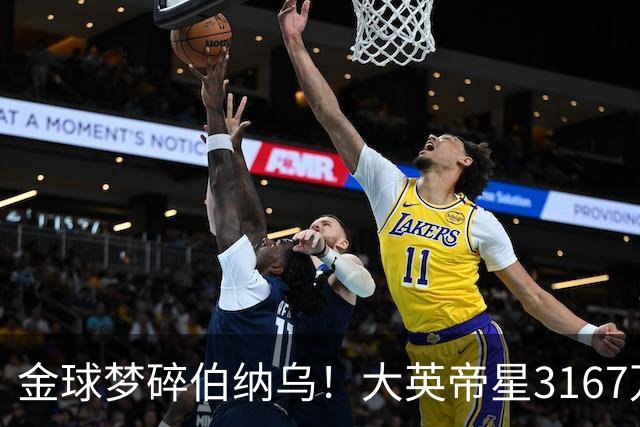 金球梦碎伯纳乌！大英帝星3167万欧年薪坐穿板凳