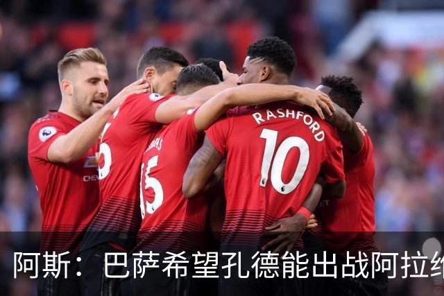 阿斯：巴萨希望孔德能出战阿拉维斯；克里斯滕森将复出