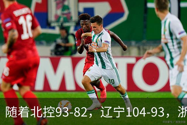 随着北控93-82，辽宁104-93，浙江88-80青岛，CBA最新积分榜出炉