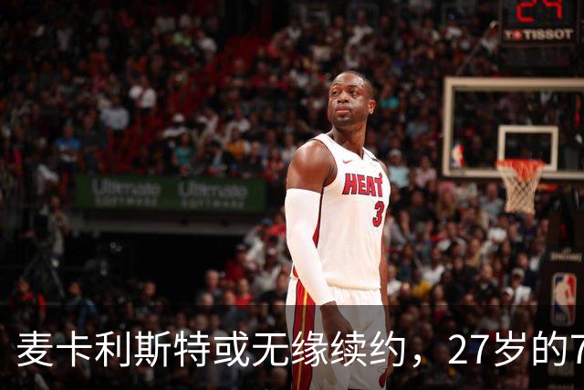 麦卡利斯特或无缘续约，27岁的7000万欧中场，利物浦为啥说不要就不要了
