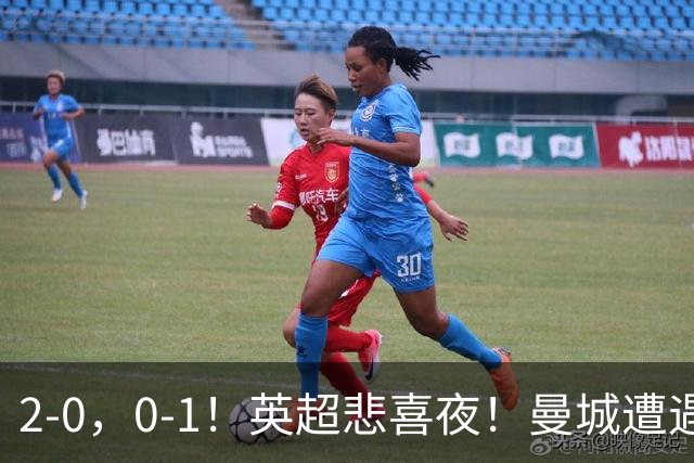 2-0，0-1！英超悲喜夜！曼城遭遇连败，曼联九场不胜，切尔西告捷