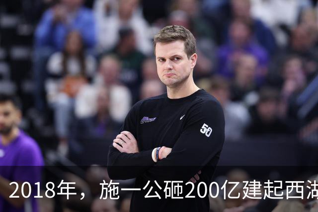 2018年，施一公砸200亿建起西湖大学，放话5年赢过清华，实现了吗