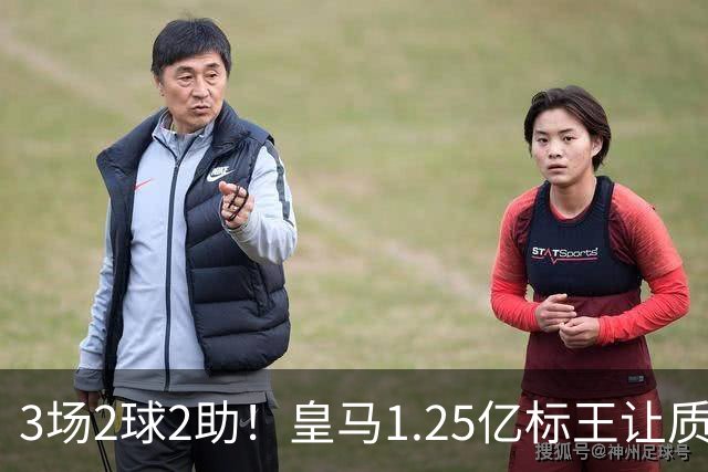 3场2球2助！皇马1.25亿标王让质疑哑火