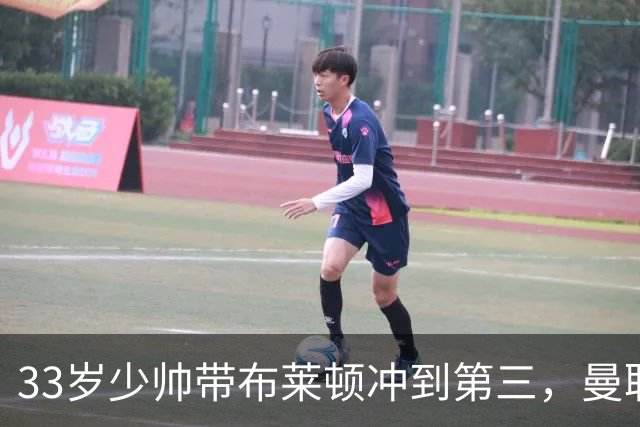 33岁少帅带布莱顿冲到第三，曼联挖他得掏2000万镑