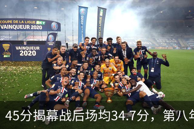 45分揭幕战后场均34.7分，第八年老兵打出来了