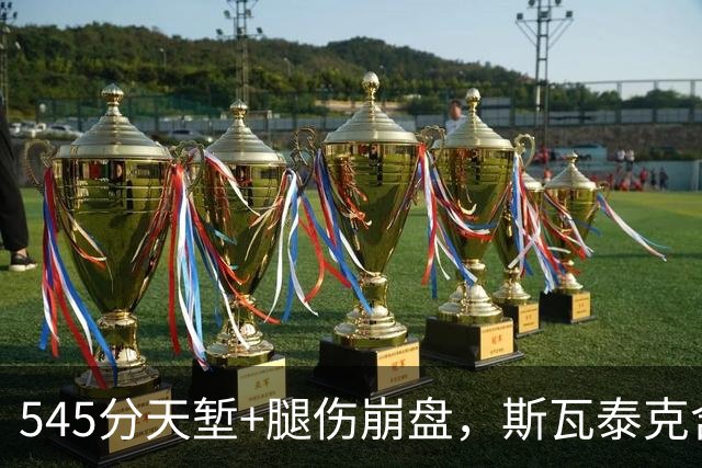 545分天堑+腿伤崩盘，斯瓦泰克含泪宣布：不期待年终总决赛了