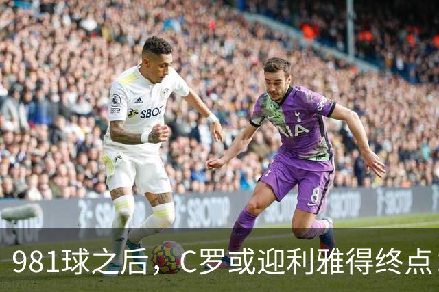 981球之后，C罗或迎利雅得终点：曝胜利2027合同到期后将不再续约