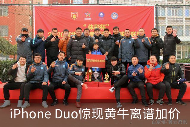iPhone Duo惊现黄牛离谱加价